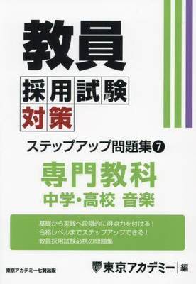 [预订]教員採用試験対策ステップアップ問題集 〔2025〕-7 9784864556255