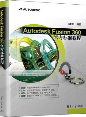 Autodesk Fusion 360官方标准教程  9787302605133