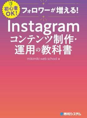 预订 フォロワーが増える!Instagramコンテンツ制作・運用の教科書 初心者OK!