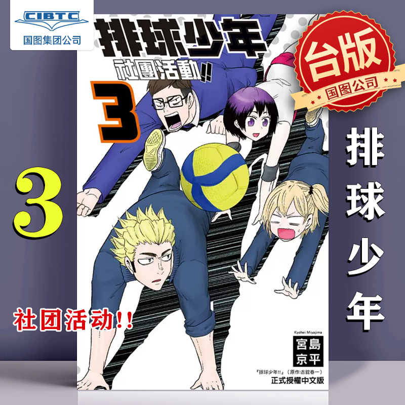 排球少年社团活动!!3台版漫画