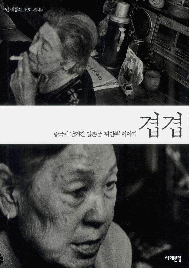 重重:战后留在中国的朝鲜"慰安妇"影集 纪录片二十二 安世鸿 韩文原版