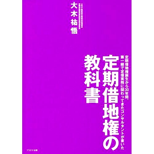 预订 定期借地権の教科書 定期借地権誕生から30年間、*線で定借実務に関わってきたコンサルタントが書いた 定期土地租赁教科