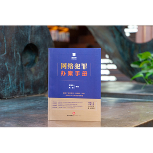 网络犯罪办案手册 9787519755690