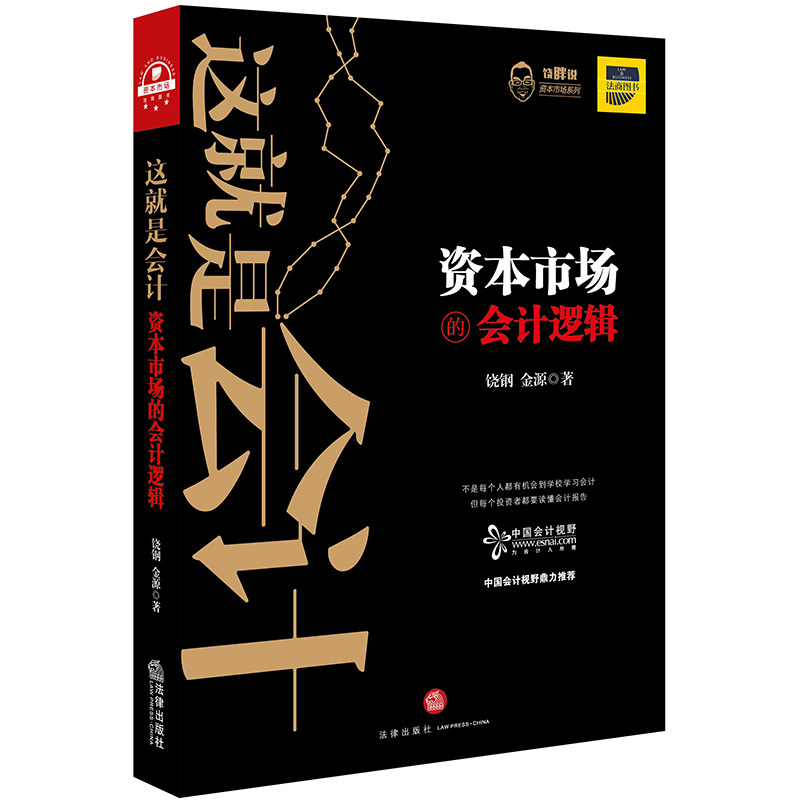 这就是会计:资本市场的会计逻辑  9787519735678使用感如何?
