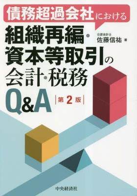 [预订]債務超過会社における組織再編・資本等取引の会計・税務Q&A 第2版 9784502459412