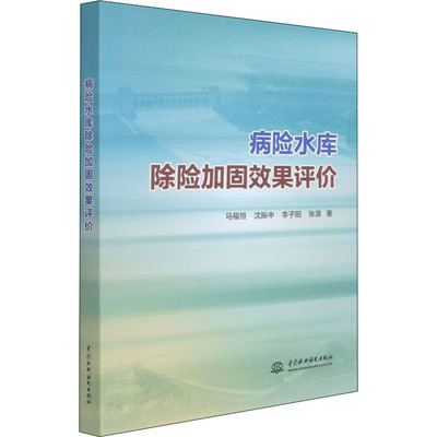 病险水库除险加固效果评价  9787522602875