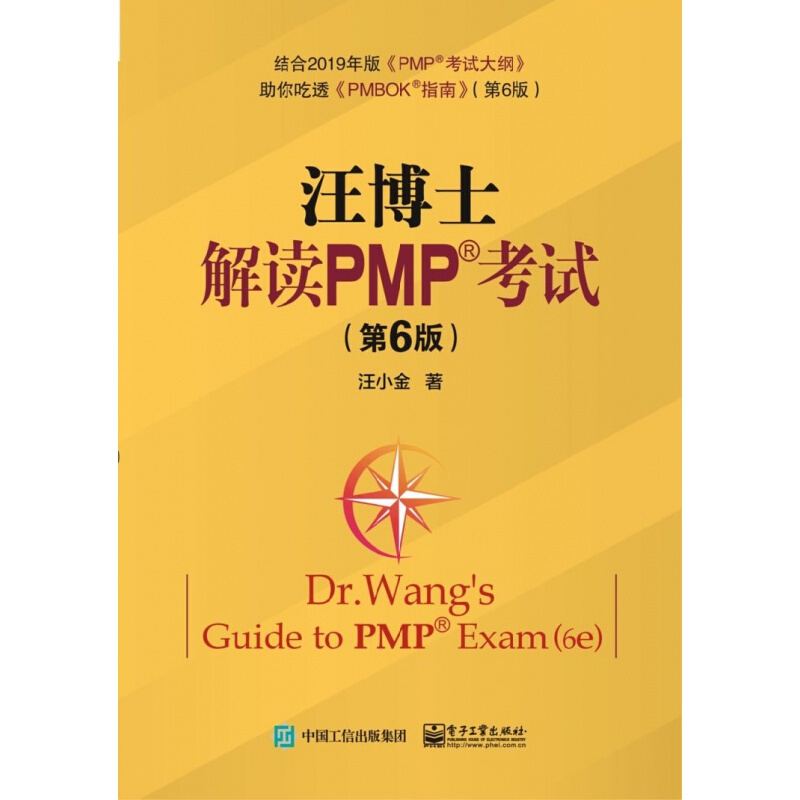 汪博士解读PMP考试(第6版)  9787121385216