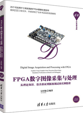 FPGA数字图像采集与处理 从理论知识、仿真验证到板级调试的 9787302561682