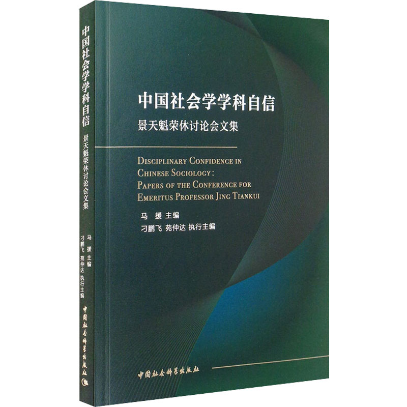 中国社会学学科自信 景天魁荣休讨论会文集  9787520369282