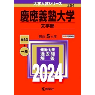 预订 慶應義塾大学 文学部 2024年版 庆应义塾大学文学院2024年版: 9784325256915