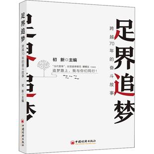 9787513659758 奋斗故事 足界追梦 跨越70年