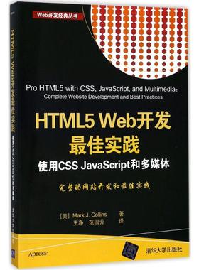 HTML5 Web开发*实践  9787302486985