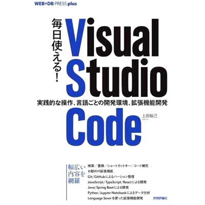 预订 毎日使える!Visual Studio Code 実践的な操作、言語ごとの開発環境、拡張機能開発 天天用！Visual Studio Code 实战操作、