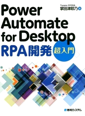 预订 Power Automate for Desk* RPA開発超入門 Power Automate for Desk* RPA开发超级介绍: 9784798066974