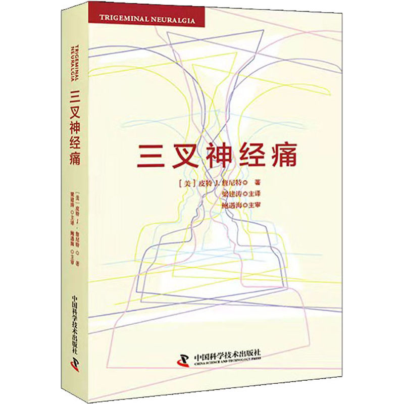 三叉神经痛  9787504683267