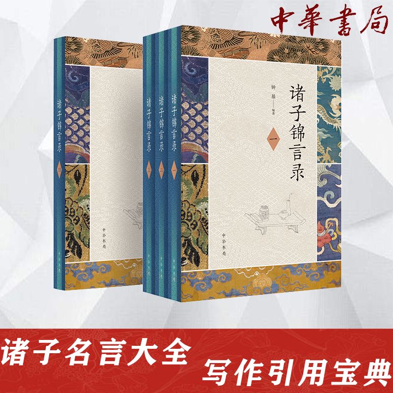 诸子锦言录(1-4)  9787101148213