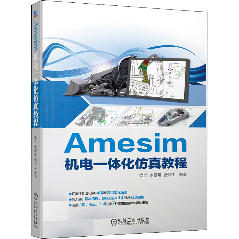 Amesim机电一体化仿真教程  9787111686323