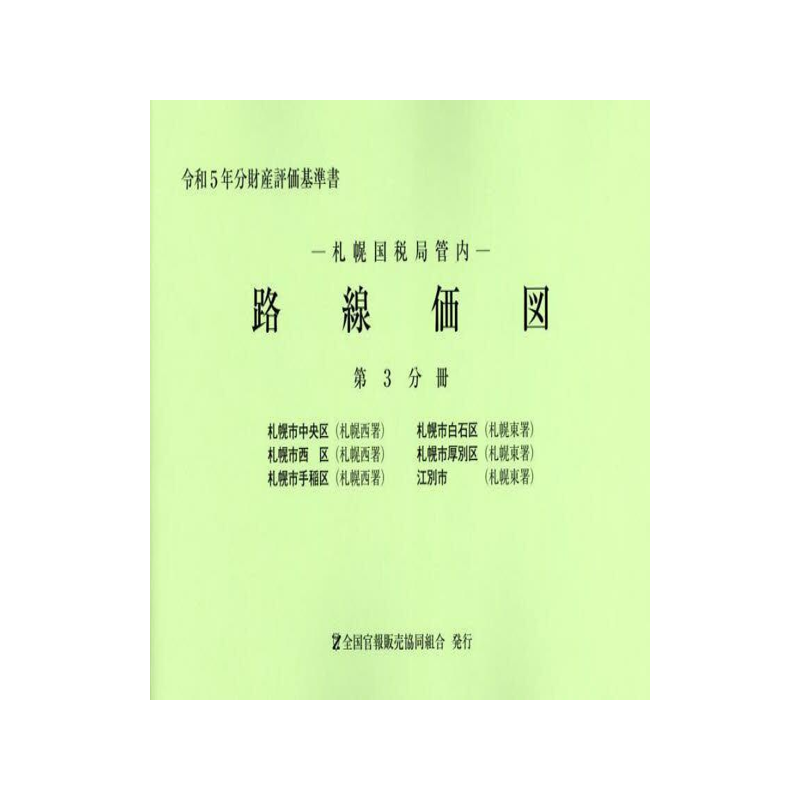 [预订]路線価図 札幌国税局管内 令和5年分第3分冊 9784864583084