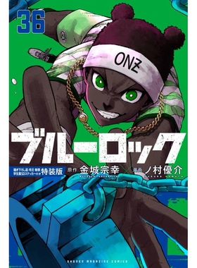 预售 日文原版 蓝色监狱 蓝锁36 特装版：附赠全新绘制凪·玲王·斩铁学生服SD贴纸 ブルーロック