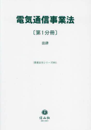 [预订]電気通信事業法 第1分冊 9784797243918