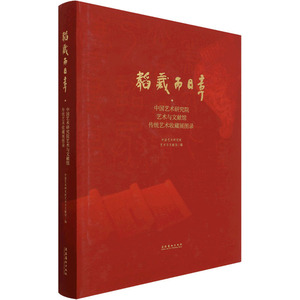 韬藏而日章 中国艺术研究院艺术与文献馆传统艺术收藏展图 9787503971099