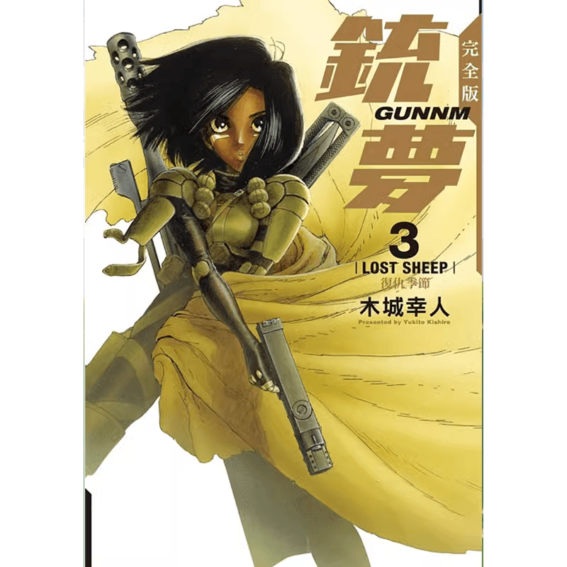 现货 漫画 铳梦 完全版 3 木城幸人 台版漫画书 东立出版