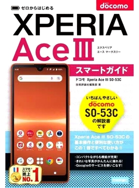预订 ゼロからはじめるドコモXperia Ace 3(マークスリー)SO-53Cスマートガイド Docomo Xperia Ace 3（马克三）SO-53C 智能指南