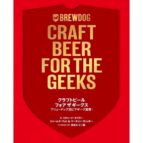 预订 クラフトビールフォアザギークス ブリュードッグ流ビアギーク宣言! 极客精酿啤酒 Brewdog 风格的啤酒极客宣言！: 978486654