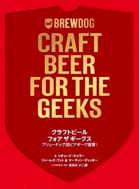 预订 クラフトビールフォアザギークス ブリュードッグ流ビアギーク宣言! 极客精酿啤酒 Brewdog 风格的啤酒极客宣言！: 978486654