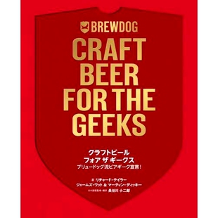 预订 クラフトビールフォアザギークス ブリュードッグ流ビアギーク宣言! 极客精酿啤酒 Brewdog 风格的啤酒极客宣言！: 978486654