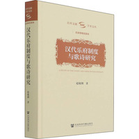 漢代樂府制度與歌詩研究  9787520190039