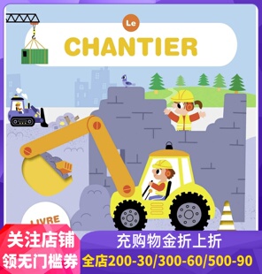 法语早教泡沫书 工地 Le chantier  轻便幼儿撕不烂 互动游戏机关书 小语种学习 0-3-6岁