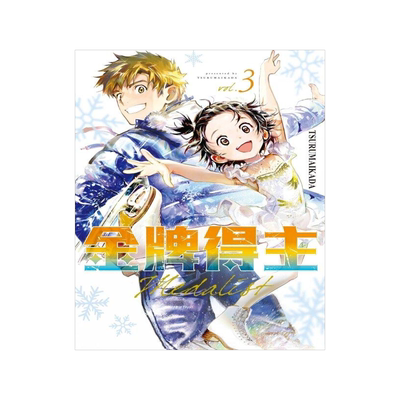 预售金牌得主3台版漫画书