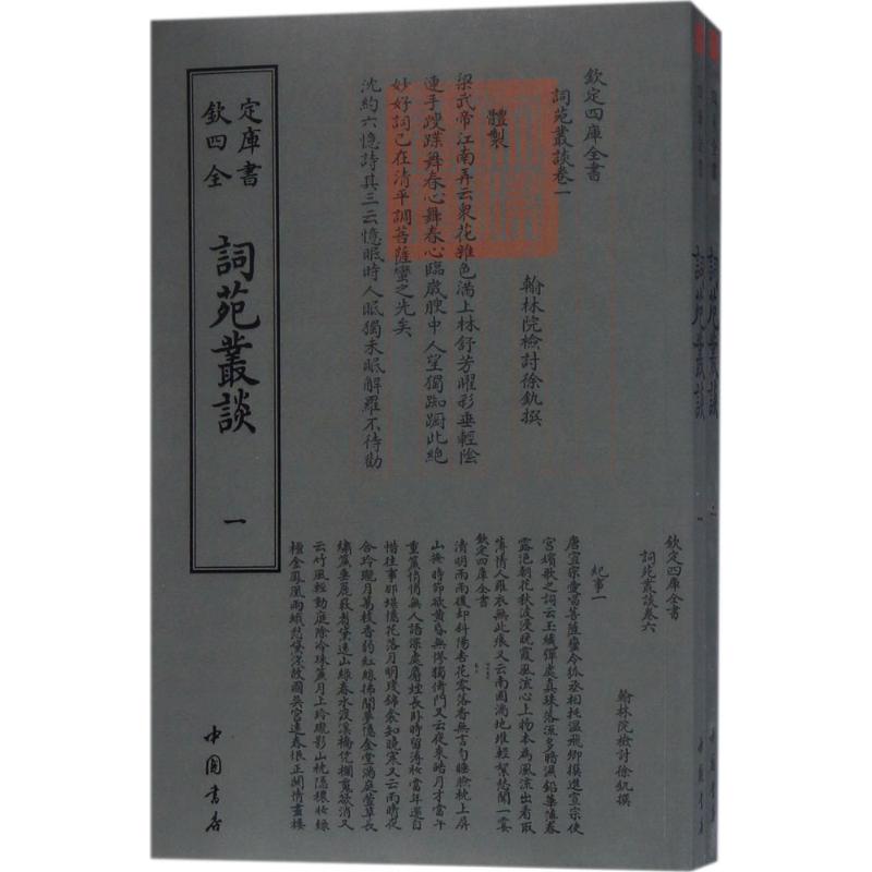 词苑丛谈  9787514919202