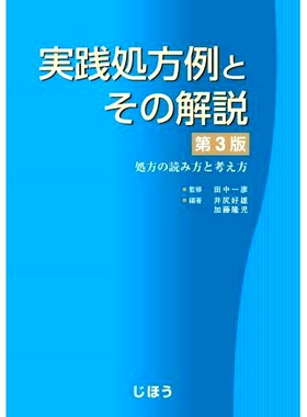 预订 実践処方例とその解説 処方の読み方と考え方 第3版 实用处方示例及其解释如何阅读和思考处方第三版: 9784840755085