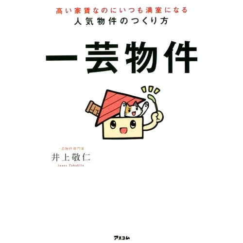 预订 一芸物件 高い家賃なのにいつも満室になる人気物件のつくり方 特殊房产：如何打造一处尽管租金高但始终被租满的受欢迎房产