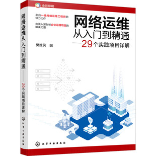 网络运维从入门到精通——29个实践项目详解 9787122410641