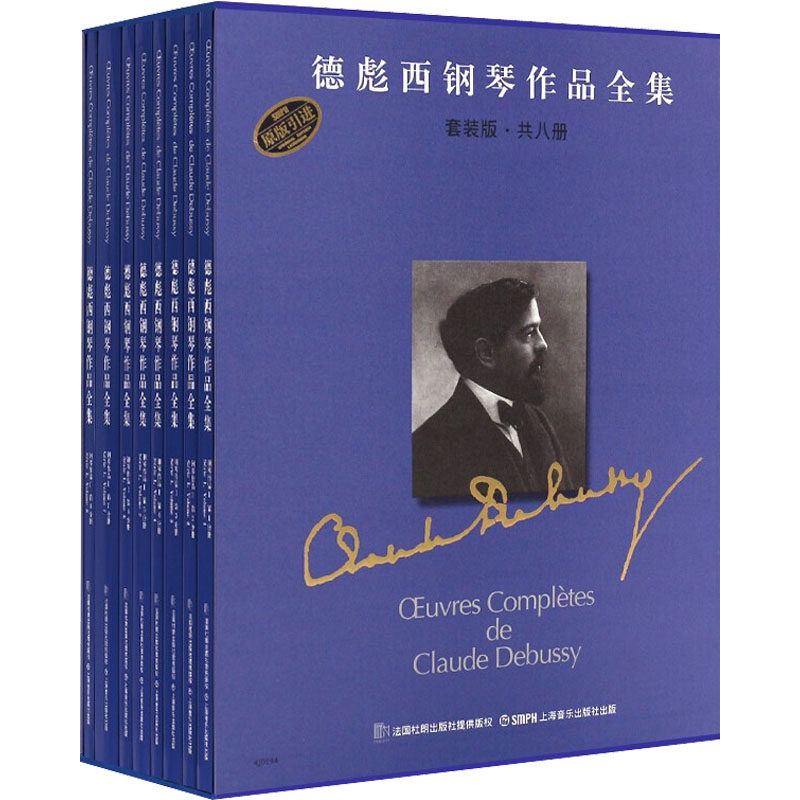 德彪西钢琴作品全集 钢琴作品1 套装版(1-8)  9787552302356