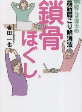 [预订]肩こり博士の*肩こり解消法鎖骨ほぐし 9784434318702