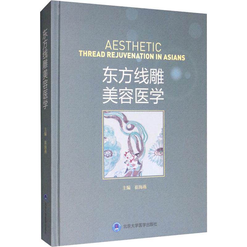东方线雕美容医学  9787565919848
