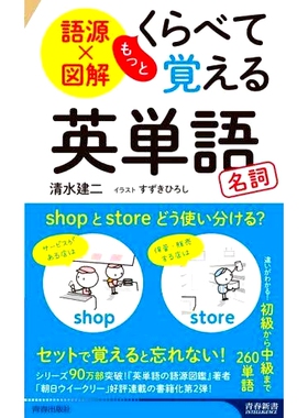 预订 語源×図解もっとくらべて覚える英単語名詞 词源 x 图解英语单词和名词，以便比较和记住更多: 9784413046503