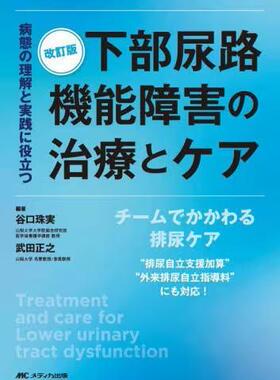 [预订]下部尿路機能障害の治療とケア 病態の理解と実践に役立つ 改訂版 9784840482165