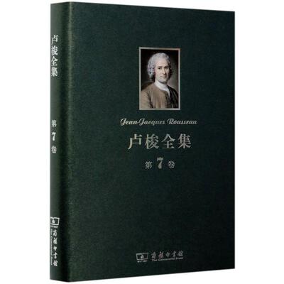 卢梭全集(第7卷)(精)  9787100091596