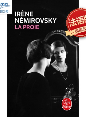 法语原版 猎物 伊莱娜·内米洛夫斯基 司汤达式小说 法国文学 La proie Irène Némirovsky