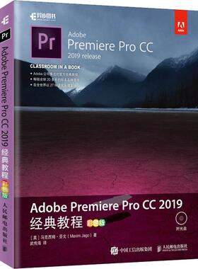 Adobe Premiere Pro CC 2019经典教程 彩色版  9787115443311