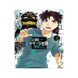 漫画 金田一少年之事件簿30th 3 台版漫画书 原作:天树征丸 漫画:佐藤文也 东立出版社