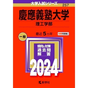 预订 慶應義塾大学 理工学部 2024年版 庆应义塾大学理工学院2024年版: 9784325256946