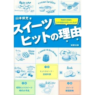 预订 スイーツヒットの理由: 平成から令和の、この18品はなぜヒットしたか? 甜品受欢迎的原因:平成时代到令和时代的这18种甜品