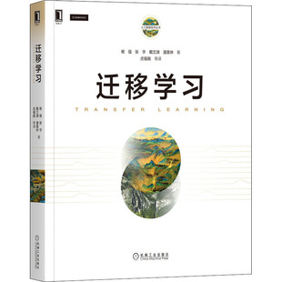迁移学习  9787111661283