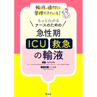 输液 所有 急性期〈ICU・救急〉 了解有关护士急性期 ICU オールカラー ため 輸液 更多信息 预订 急诊 もっとわかるナース